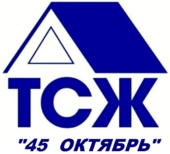ТСЖ "45 Октябрь"